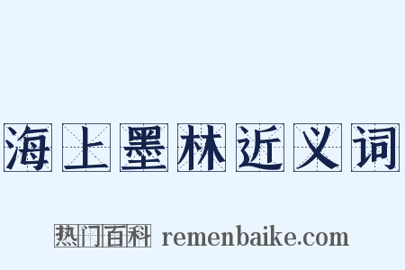 海上墨林近义词是什么意思的图片